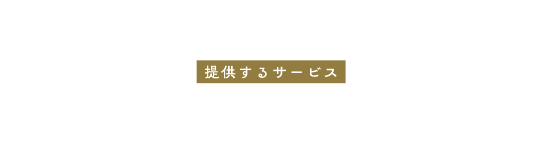 提供するサービス